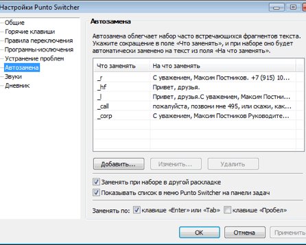 Автозамена в Punto Switcher