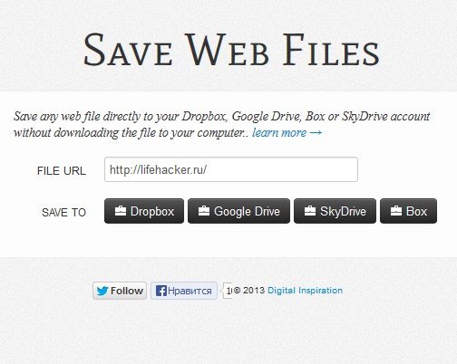 Как сохранить любой файл из сети сразу в Dropbox, Google Drive или SkyDrive